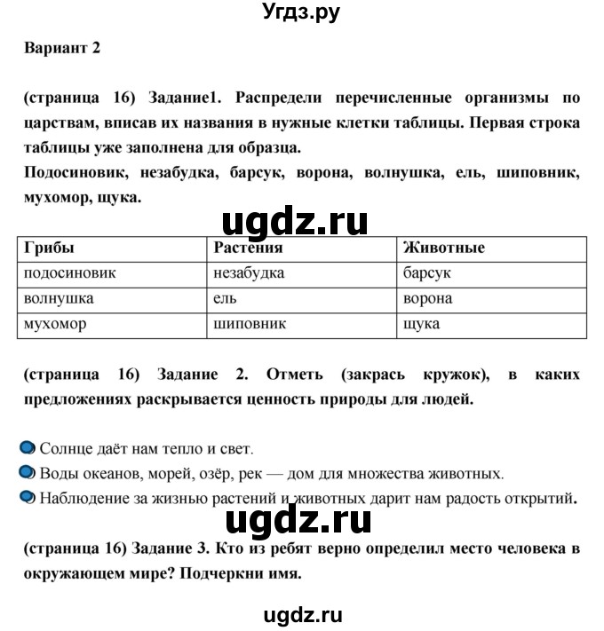 ГДЗ (Решебник) по окружающему миру 3 класс (проверочные  работы) Плешаков А.А. / страница номер / 16