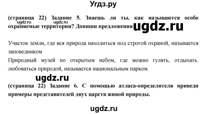 ГДЗ (Решебник) по окружающему миру 3 класс (проверочные  работы) Плешаков А.А. / страница номер / 22