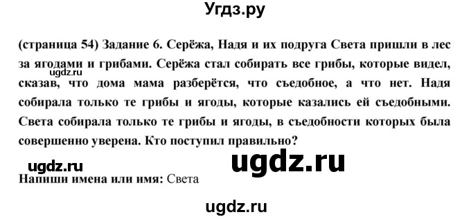 ГДЗ (Решебник) по окружающему миру 3 класс (проверочные  работы) Плешаков А.А. / страница номер / 54(продолжение 2)