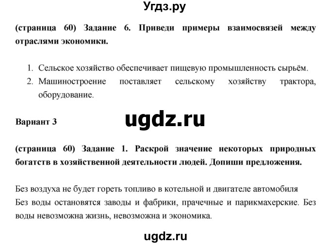 ГДЗ (Решебник) по окружающему миру 3 класс (проверочные  работы) Плешаков А.А. / страница номер / 60