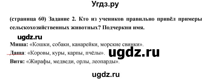 ГДЗ (Решебник) по окружающему миру 3 класс (проверочные  работы) Плешаков А.А. / страница номер / 60(продолжение 2)