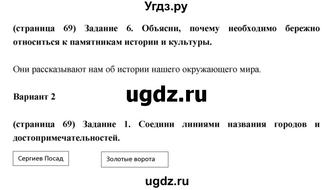 ГДЗ (Решебник) по окружающему миру 3 класс (проверочные  работы) Плешаков А.А. / страница номер / 69