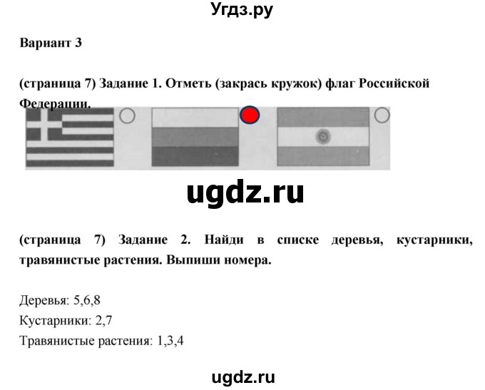 ГДЗ (Решебник) по окружающему миру 3 класс (проверочные  работы) Плешаков А.А. / страница номер / 7