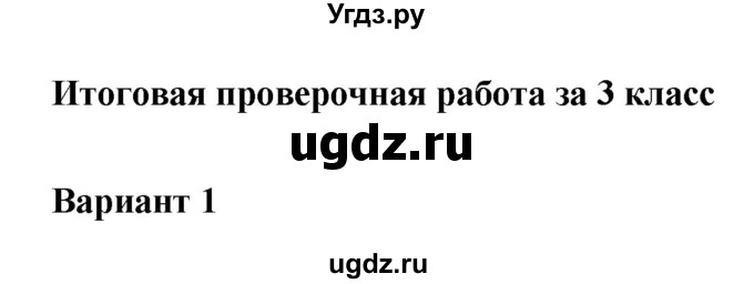 ГДЗ (Решебник) по окружающему миру 3 класс (проверочные  работы) Плешаков А.А. / страница номер / 79