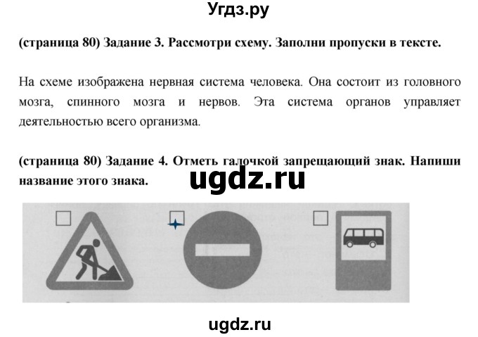 ГДЗ (Решебник) по окружающему миру 3 класс (проверочные  работы) Плешаков А.А. / страница номер / 80