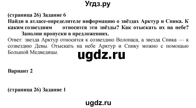 ГДЗ (Решебник) по окружающему миру 2 класс (проверочные работы) Плешаков А.А. / страница номер / 26