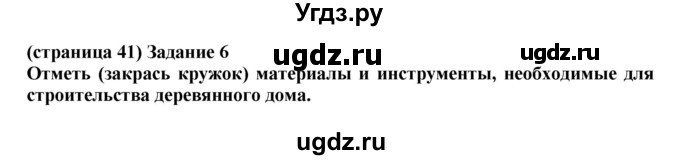 ГДЗ (Решебник) по окружающему миру 2 класс (проверочные работы) Плешаков А.А. / страница номер / 41