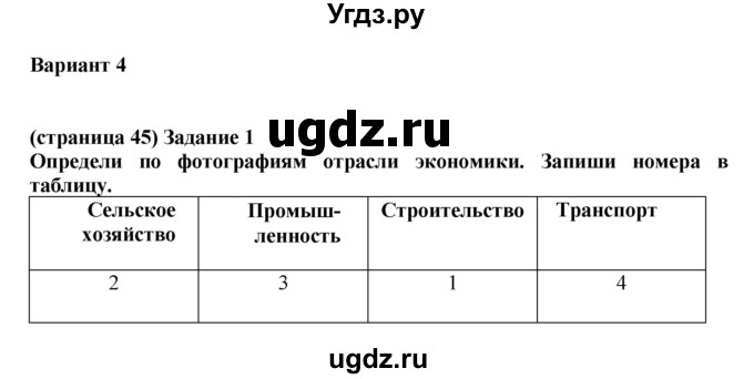 ГДЗ (Решебник) по окружающему миру 2 класс (проверочные работы) Плешаков А.А. / страница номер / 45