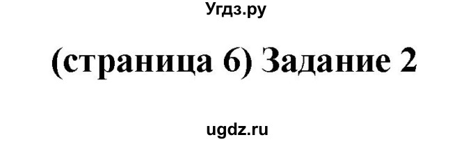 ГДЗ (Решебник) по окружающему миру 2 класс (проверочные работы) Плешаков А.А. / страница номер / 6