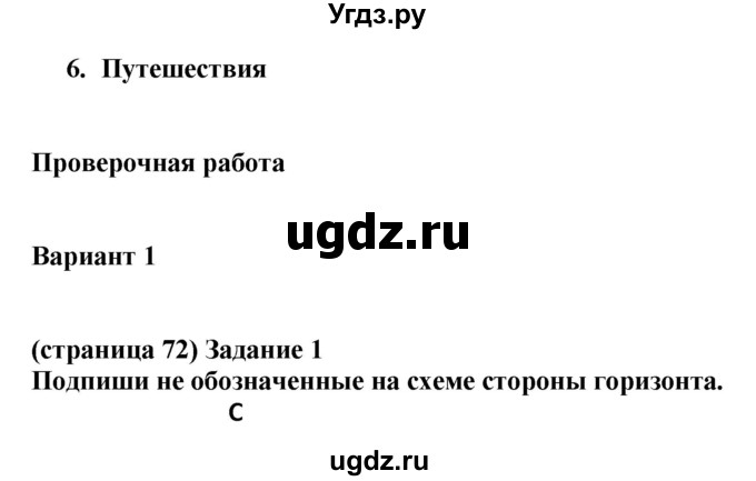 ГДЗ (Решебник) по окружающему миру 2 класс (проверочные работы) Плешаков А.А. / страница номер / 72