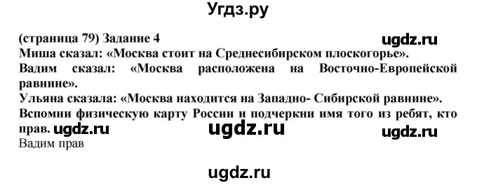 ГДЗ (Решебник) по окружающему миру 2 класс (проверочные работы) Плешаков А.А. / страница номер / 79