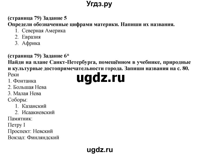 ГДЗ (Решебник) по окружающему миру 2 класс (проверочные работы) Плешаков А.А. / страница номер / 79(продолжение 2)