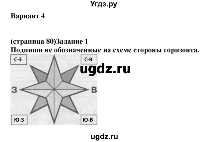 ГДЗ (Решебник) по окружающему миру 2 класс (проверочные работы) Плешаков А.А. / страница номер / 80