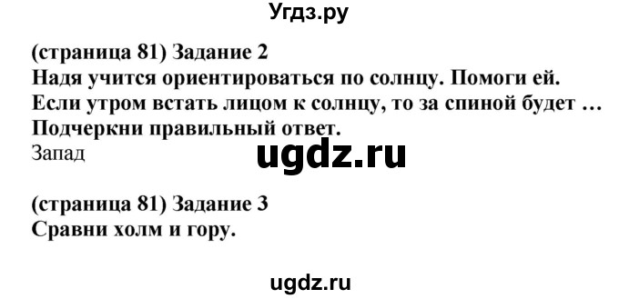 ГДЗ (Решебник) по окружающему миру 2 класс (проверочные работы) Плешаков А.А. / страница номер / 81