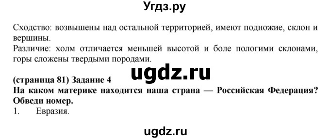 ГДЗ (Решебник) по окружающему миру 2 класс (проверочные работы) Плешаков А.А. / страница номер / 81(продолжение 2)