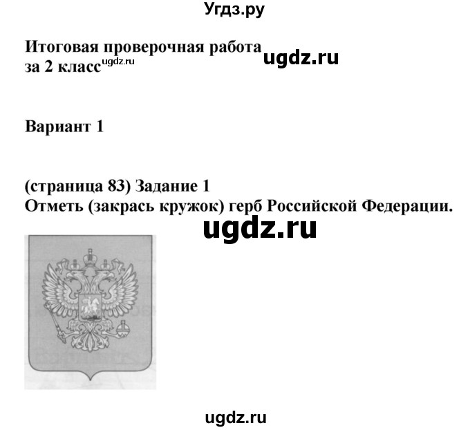 ГДЗ (Решебник) по окружающему миру 2 класс (проверочные работы) Плешаков А.А. / страница номер / 83