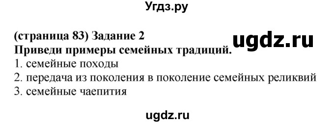 ГДЗ (Решебник) по окружающему миру 2 класс (проверочные работы) Плешаков А.А. / страница номер / 83(продолжение 2)