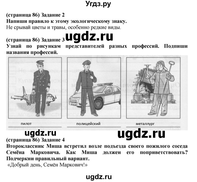 ГДЗ (Решебник) по окружающему миру 2 класс (проверочные работы) Плешаков А.А. / страница номер / 86