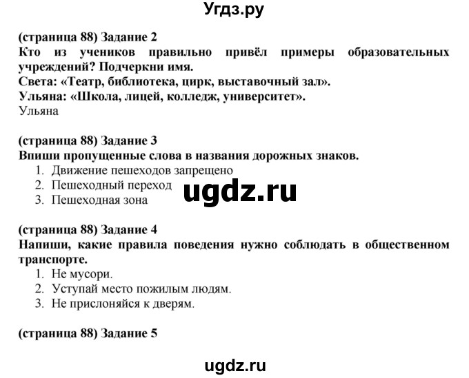 ГДЗ (Решебник) по окружающему миру 2 класс (проверочные работы) Плешаков А.А. / страница номер / 88