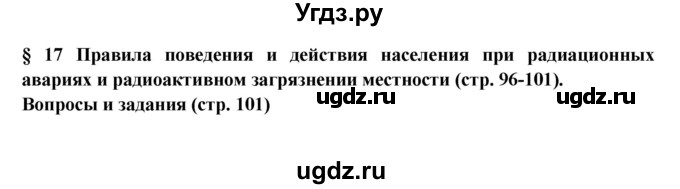 ГДЗ (Решебник) по обж 8 класс Фролов М.П. / страница номер / 101