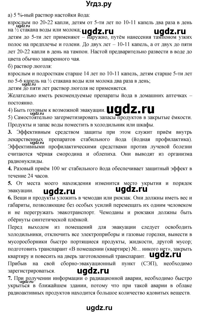 ГДЗ (Решебник) по обж 8 класс Фролов М.П. / страница номер / 101(продолжение 3)