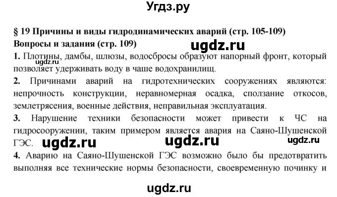 ГДЗ (Решебник) по обж 8 класс Фролов М.П. / страница номер / 109