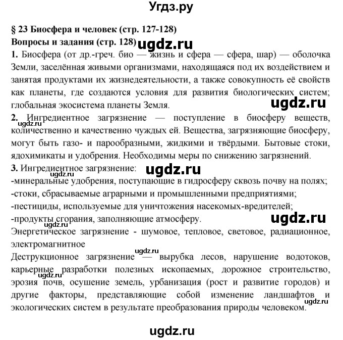 ГДЗ (Решебник) по обж 8 класс Фролов М.П. / страница номер / 128