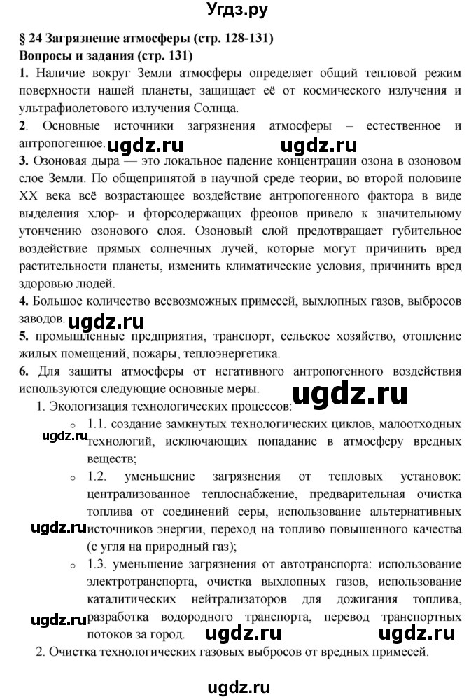 ГДЗ (Решебник) по обж 8 класс Фролов М.П. / страница номер / 131