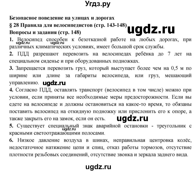 ГДЗ (Решебник) по обж 8 класс Фролов М.П. / страница номер / 148(продолжение 2)