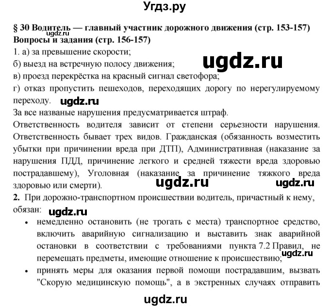 ГДЗ (Решебник) по обж 8 класс Фролов М.П. / страница номер / 156-157