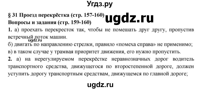 ГДЗ (Решебник) по обж 8 класс Фролов М.П. / страница номер / 159-160