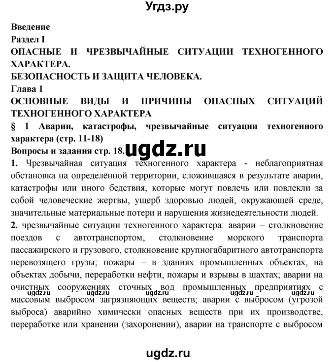 ГДЗ (Решебник) по обж 8 класс Фролов М.П. / страница номер / 18