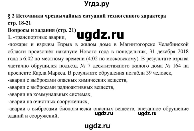 ГДЗ (Решебник) по обж 8 класс Фролов М.П. / страница номер / 21