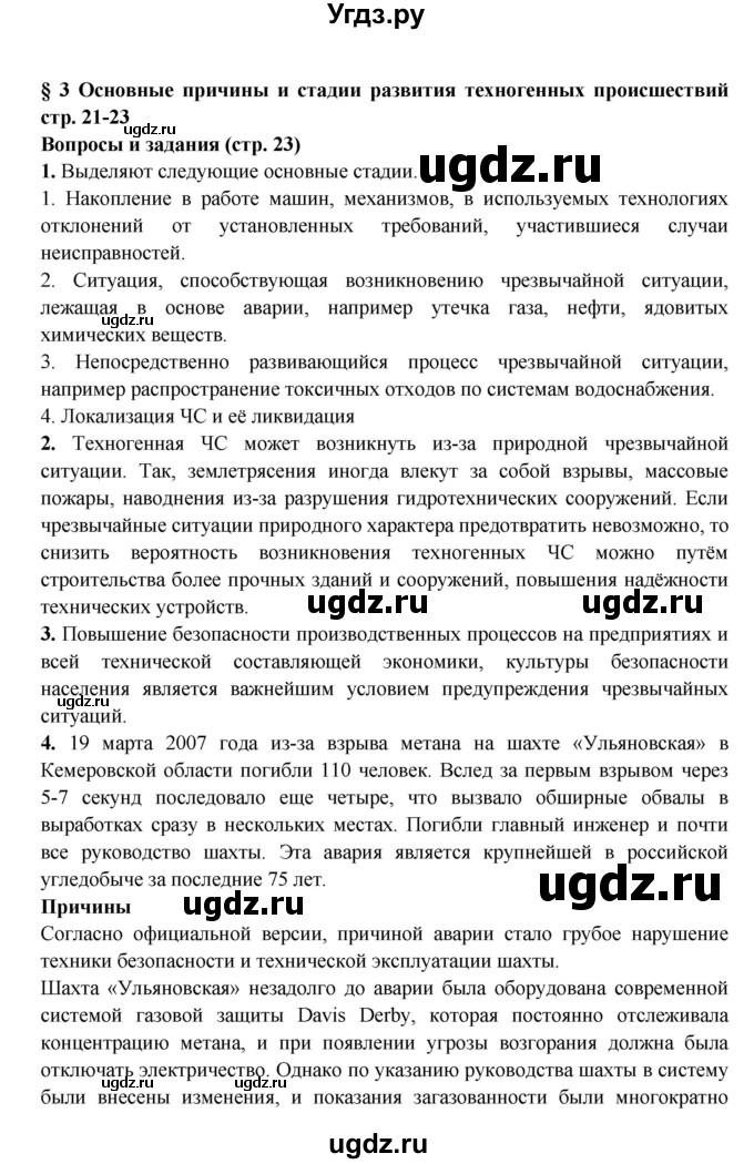 ГДЗ (Решебник) по обж 8 класс Фролов М.П. / страница номер / 23