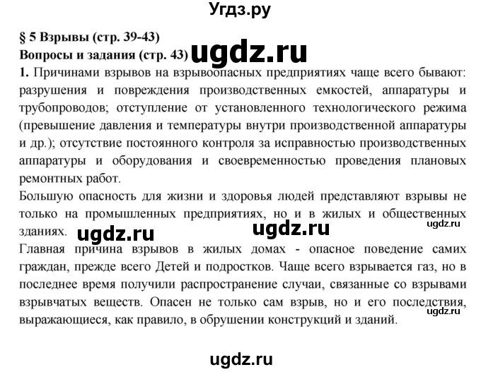 ГДЗ (Решебник) по обж 8 класс Фролов М.П. / страница номер / 43