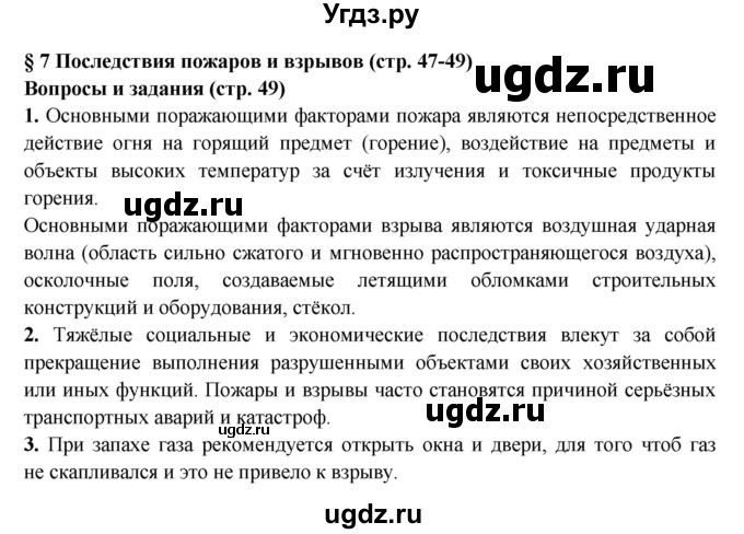 ГДЗ (Решебник) по обж 8 класс Фролов М.П. / страница номер / 49