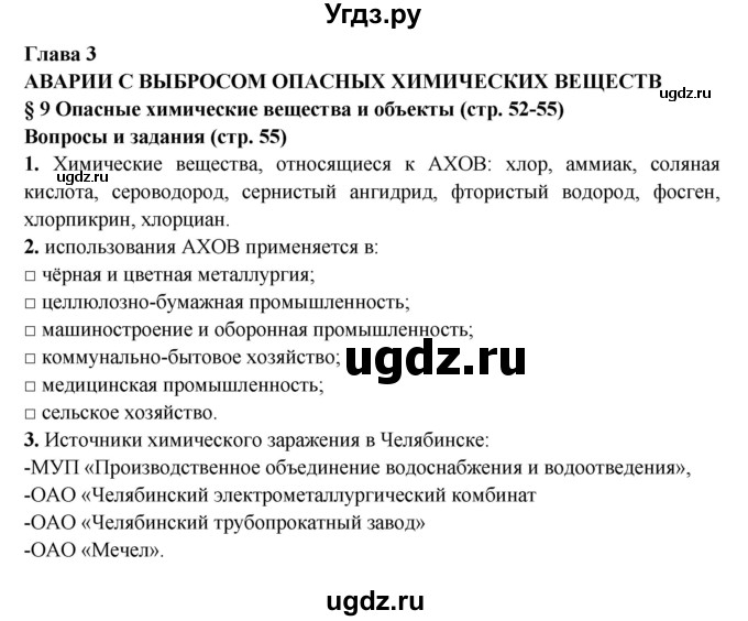 ГДЗ (Решебник) по обж 8 класс Фролов М.П. / страница номер / 55