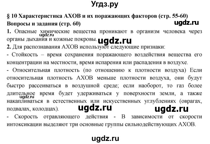 ГДЗ (Решебник) по обж 8 класс Фролов М.П. / страница номер / 60