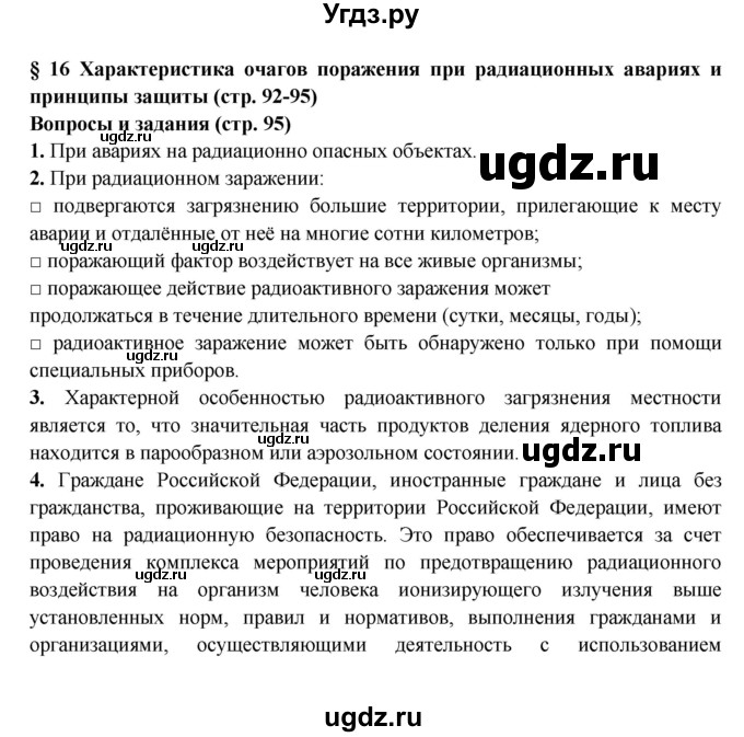 ГДЗ (Решебник) по обж 8 класс Фролов М.П. / страница номер / 95