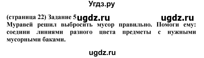 ГДЗ (Решебник) по окружающему миру 1 класс (проверочные работы) Плешаков А.А. / страница номер / 22