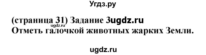 ГДЗ (Решебник) по окружающему миру 1 класс (проверочные работы) Плешаков А.А. / страница номер / 31