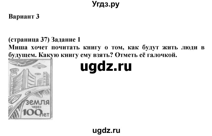 ГДЗ (Решебник) по окружающему миру 1 класс (проверочные работы) Плешаков А.А. / страница номер / 37