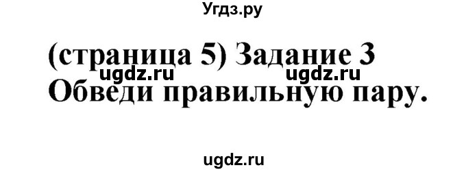 ГДЗ (Решебник) по окружающему миру 1 класс (проверочные работы) Плешаков А.А. / страница номер / 5