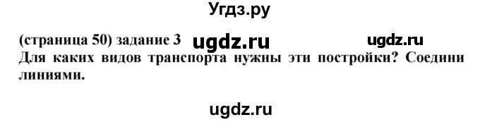 ГДЗ (Решебник) по окружающему миру 1 класс (проверочные работы) Плешаков А.А. / страница номер / 50