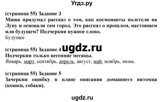 ГДЗ (Решебник) по окружающему миру 1 класс (проверочные работы) Плешаков А.А. / страница номер / 55