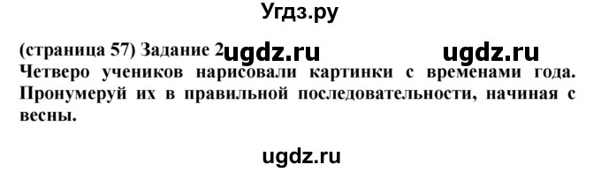 ГДЗ (Решебник) по окружающему миру 1 класс (проверочные работы) Плешаков А.А. / страница номер / 57