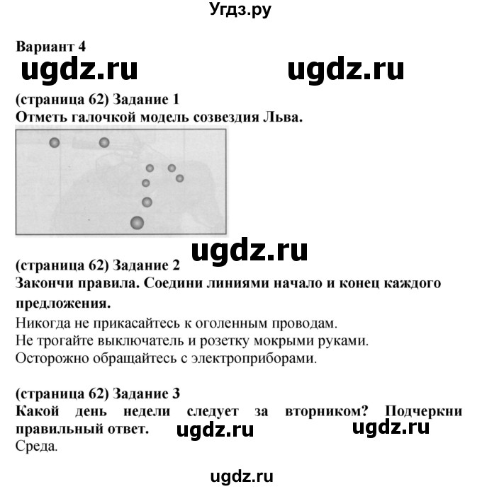 ГДЗ (Решебник) по окружающему миру 1 класс (проверочные работы) Плешаков А.А. / страница номер / 62