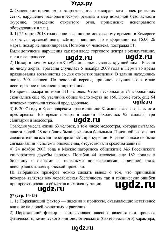 ГДЗ (Решебник) по обж 8 класс (рабочая тетрадь) Подолян Ю.П. / страница номер / 14