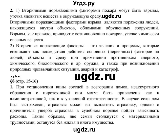 ГДЗ (Решебник) по обж 8 класс (рабочая тетрадь) Подолян Ю.П. / страница номер / 15