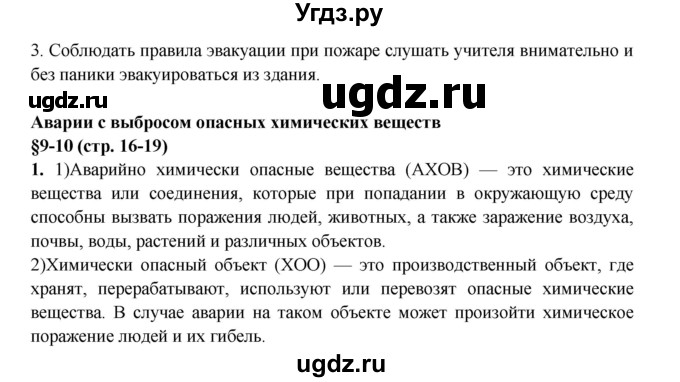 ГДЗ (Решебник) по обж 8 класс (рабочая тетрадь) Подолян Ю.П. / страница номер / 16(продолжение 2)